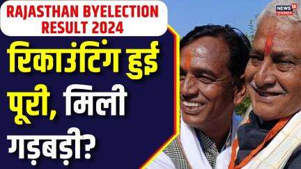 Rajasthan By Election Result : रिकाउंटिंग हुई पूरी, नही मिली कोई गड़बड़ी! Rajasthan By Election 2024