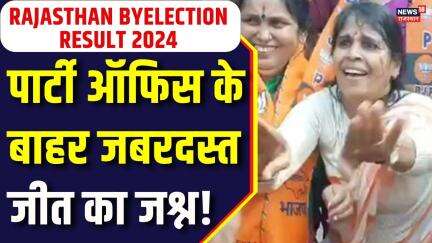 Rajasthan By Election Result : BJP पार्टी ऑफिस के बाहर जीत का जश्न। Rajasthan By Election 2024