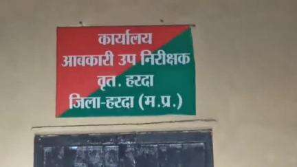 हरदा: ज़िला कलेक्टर के निर्देश पर आबकारी विभाग ने मदिरा के अवैध विक्रय और संग्रहण के मामले में 13 प्रकरण किए दर्ज