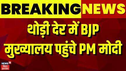 PM Modi News : थोड़ी देर में BJP मुख्यालय पहुंचे PM मोदी | Latest News | Top News | Breaking News