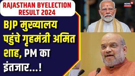 By Election 2024 : BJP मुख्यालय पहुंचे गृहमंत्री अमित शाह, थोड़ी देर में पहुंचेंगे PM मोदी। BJP