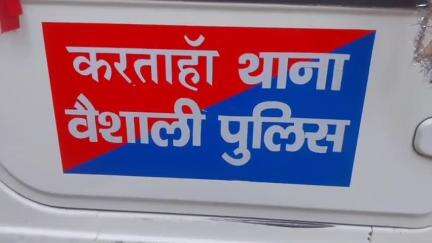 लालगंज: करताहां थाना पुलिस ने वारंट के मामले में फरार तीन अभियुक्तों को पातेपुर से गिरफ्तार किया