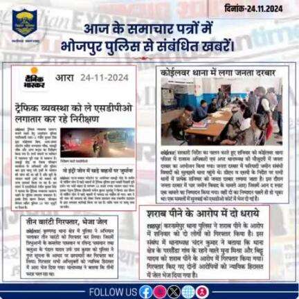 आज के समाचार पत्रों में प्रकाशित #भोजपुर_पुलिस से संबंधित कुछ ख़बरें।
"भोजपुर पुलिस सदैव आपकी सेवा में तत्पर"