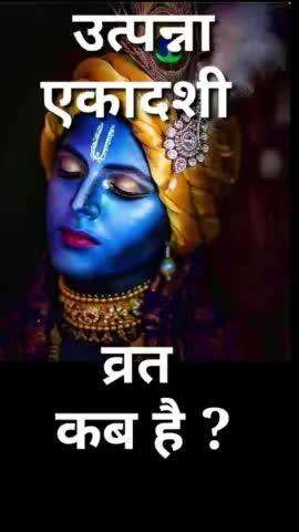 उत्पन्ना एकादशी व्रत कब है ? ekadashi kab hai #ekadashi #UtpannaEkadashi #vinodjivlogs #fast