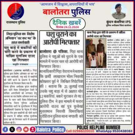 #Balotra: दैनिक खबरें -I
24.11.2024

#WellDoneCops #BalotraPolice #RajasthanPolice #BalotraNews #NewsUpdate #Arrest #FIR #Accused #Police