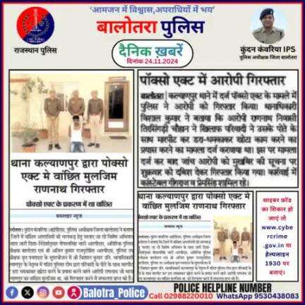 #Balotra: दैनिक खबरें -II 
24.11.2024

#WellDoneCops #BalotraPolice #RajasthanPolice #BalotraNews #NewsUpdate #Arrest #FIR #Accused #Police