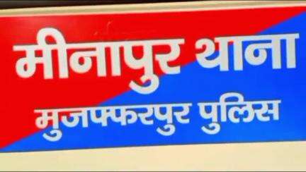 मीनापुर: राघोपुर गांव से पुलिस ने डेढ़ साल से फरार हत्या के आरोपी को गिरफ्तार किया, जेल भेजा