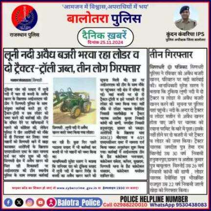 #Balotra: दैनिक खबरें -I
25.11.2024

#WellDoneCops #BalotraPolice #RajasthanPolice #BalotraNews #NewsUpdate #Arrest #FIR #Accused #Police