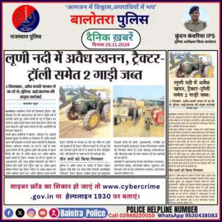 #Balotra: दैनिक खबरें -II 
25.11.2024

#WellDoneCops #BalotraPolice #RajasthanPolice #BalotraNews #NewsUpdate #Arrest #FIR #Accused #Police