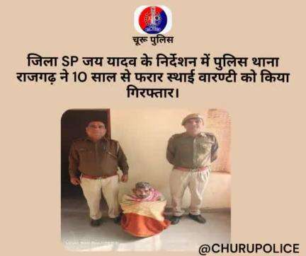 #churupolice
जिला SP जय यादव के निर्देशन में पुलिस थाना राजगढ़ ने 10 साल से फरार स्थाई वारण्टी को किया गिरफ्तार।