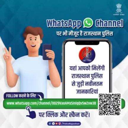 आमजन में अपराधों व कानूनों के प्रति जागरुकता के लिए #राजस्थान_पुलिस के WhatsApp Channel पर मौजूद है ज्ञानवर्धक सामग्री। इस चैनल पर आपको मिलेंगी राजस्थान पुलिस से जुड़ी लेटेस्ट अपडेट्स।