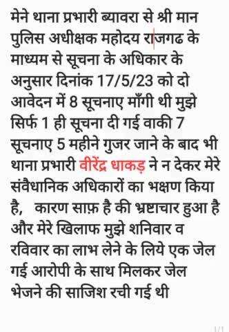 ब्यावरा थाना प्रभारी  वीरेंद्र धाकड़ ने जेल गई आरोपी के साथ मिलकर  निर्दोष को जेल  भेजने की साजिश rachi