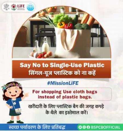 खरीदारी के लिए प्लास्टिक बैग की जगह कपड़े के थैले का इस्तेमाल करें. 
#Ideas4LiFE