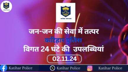 #कटिहार_पुलिस की विगत 24 घंटों की कुछ महत्वपूर्ण उपलब्धियां...
कटिहार पुलिस आपकी सेवा में सदैव तत्पर l
.
.
#HainTaiyarHum #KatiharPolice #janpolice #I