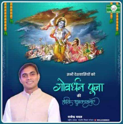 #गोवर्धन #पूजा की हार्दिक #शुभकामनाएं।
Best #wishes for #govardhan Puja.
#Bhartiya_Kisan_Sangatghan 
#भारतीय_किसान_संगठन 
#rajendrayadav 
 9911408800