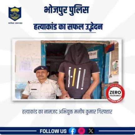 हत्याकांड का #भोजपुर_पुलिस ने किया पर्दाफाश....उदवंतनगर थानान्तर्गत हत्याकांड का नामजद अभियुक्त मनीष कुमार गिरफ्तार। 
"भोजपुर पुलिस सदैव आपकी सेवा में तत्पर"