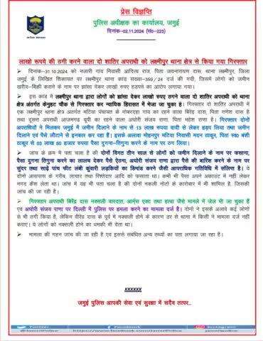 लाखों रूपये की ठगी करने वाला दो शातिर अपराधी को लक्ष्मीपुर थाना क्षेत्र से किया गया गिरफ्तार।
#jamuipolice 
#BiharPolice