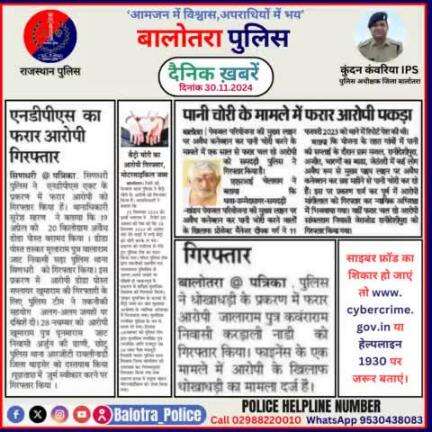 #Balotra: दैनिक खबरें -I
30.11.2024

#BalotraPolice #RajasthanPolice #BalotraNews #BreakingNews #BigBreaking #Breaking #LatestNews #RajasthanNews