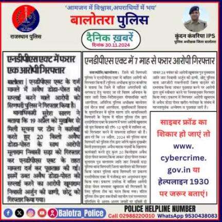 #Balotra: दैनिक खबरें -II 
30.11.2024

#BalotraPolice #RajasthanPolice #BalotraNews #BreakingNews #BigBreaking #Breaking #LatestNews #RajasthanNews