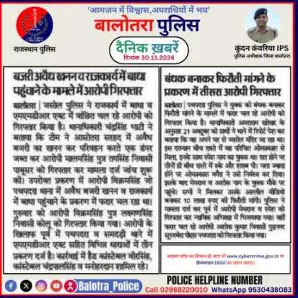 #Balotra: दैनिक खबरें -IV 
30.11.2024

#BalotraPolice #RajasthanPolice #BalotraNews #BreakingNews #BigBreaking #Breaking #LatestNews #RajasthanNews