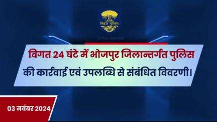 विगत 24 घंटों की #भोजपुर_पुलिस की कुछ महत्वपूर्ण कार्रवाई एवं उपलब्धि से संबंधित विवरणी।
"भोजपुर पुलिस सदैव आपकी सेवा में तत्पर"