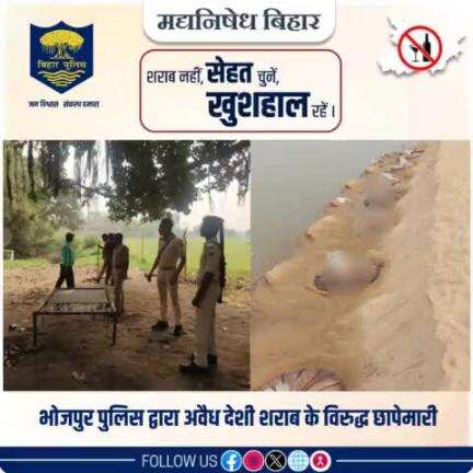 मद्य-निषेध को प्रभावी बनाये रखने के लिए सक्रिय #भोजपुर_पुलिस ....अवैध देशी शराब के विरुद्ध विशेष छापेमारी अभियान चलाया गया, जिसमें शराब की बरामदगी एवं विनष्टीकरण किया गया।