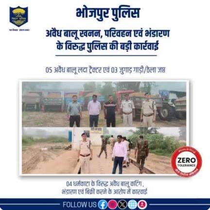 अवैध बालू खनन,परिवहन एवं भंडारण के विरुद्ध #भोजपुर_पुलिस की बड़ी कार्रवाई.....कोईलवर थानान्तर्गत अवैध खनन के विरुद्ध चलाये गये अभियान में अवैध बालू लदा 05 ट्रैक्टर एवं 03 जुगाड़ गाड़ी/ठेला को जप्त किया गया।