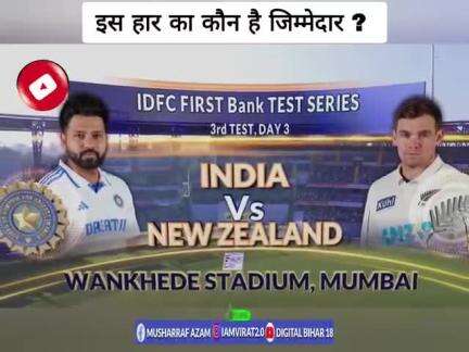 Ind vs Nz !! इस हार का कौन है जिम्मेदार?
#INDvsNZ #indvsnztest