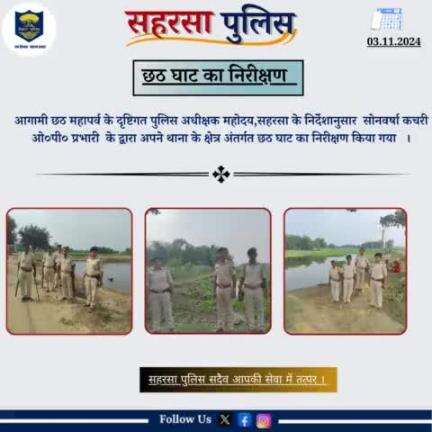 छठ घाटों का निरीक्षण 

Home Department, Govt. of Bihar 
#saharsapolice
#HainTaiyaarHum