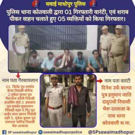 #सवाईमाधोपुर_पुलिस पुलिस थाना कोतवाली द्वारा 01 गिरफ्तारी वारंटी एवं शराब पीकर वाहन चलाते हुए 05 व्यक्तियों को किया गिरफ्तार।