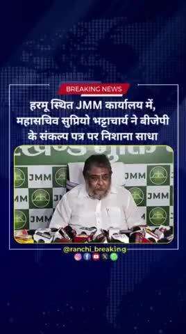 हरमू स्थित JMM कार्यालय में, महासचिव सुप्रियो भट्टाचार्य ने बीजेपी के संकल्प पत्र पर निशाना साधा
#ranchiupdates #ranchi