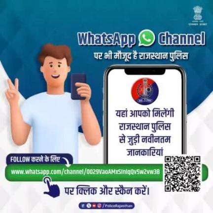 आमजन में अपराधों व कानूनों के प्रति जागरुकता के लिए #राजस्थान_पुलिस के WhatsApp Channel पर मौजूद है ज्ञानवर्धक सामग्री
इस चैनल पर आपको मिलेंगी राजस्थान पुलिस से जुड़ी लेटेस्ट अपडेट्स।
https://whatsapp.com/channel/0029VaoAMxSInlqQv5w