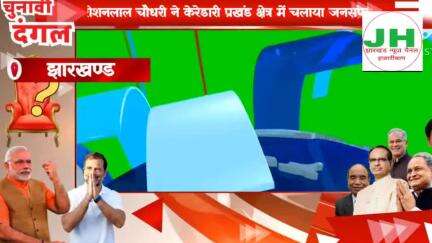 एनडीए प्रत्याशी रोशनलाल चौधरी ने केरेडारी प्रखंड क्षेत्र में चलाया जनसंपर्क यात्रा