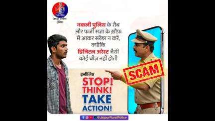 नकली पुलिस के रौब में आकर कभी सरेंडर न करें, क्योंकि #DigitalArrest जैसी कोई चीज नहीं होती!