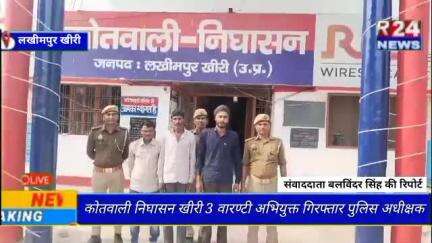 #लखीमपुर कोतवाली निघासन 3 वारण्टी अभियुक्त गिरफ्तार पुलिस अधीक्षक खीरी महोदय के निर्देशन में वारण्टी वाछिंत संदिग्ध अभिय