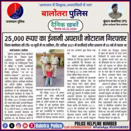 #Balotra: दैनिक खबरें -V 
05.11.2024

#WellDoneCops #BalotraPolice #RajasthanPolice #BalotraNews #NewsUpdate #Arrest #FIR #Accused #Police