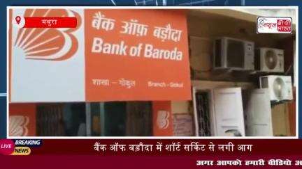 मथुरा: बैंक ऑफ बड़ौदा में शॉर्ट सर्किट से लगी आग, बैंक मैनेजर ने बताया दस्तावेज सुरक्षित
#मथुरा #बैंक #ऑफ #बड़ौदा #शॉर्ट