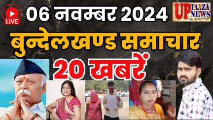 बुन्देलखण्ड समाचार LIVE :- 06 नवम्‍बर 2024 की ताज़ा खबरें || Breaking News || #News #bundelkhandnews