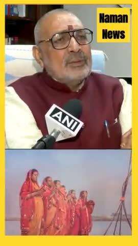 Giriraj Singh का छठ में धर्म वाला दांव!#chatpuja2024 #biharnews