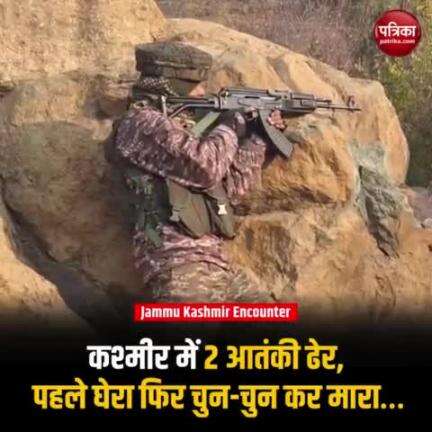 rajasthan_patrika Kupwara & Bandipora Encounter : कश्मीर में 2 आतंकी ढेर

#Bandipora EncounterUpdate #BreakingNews