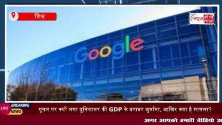 Fine on Google: गूगल पर क्यों लगा दुनियाभर की GDP के बराबर जुर्माना,
#Fine #on #Google #गूगल #दुनियाभर #GDP