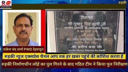 रुड़की निर्माणाधीन लोहे का पुल गिरने को बाद तेजी के साथ गठित टीम के द्वारा किया गया निरीक्षण #pablicaap