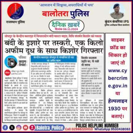 #Balotra: दैनिक खबरें -II 
04.11.2024

#WellDoneCops #BalotraPolice #RajasthanPolice #BalotraNews #NewsUpdate #Arrest #FIR #Accused #Police