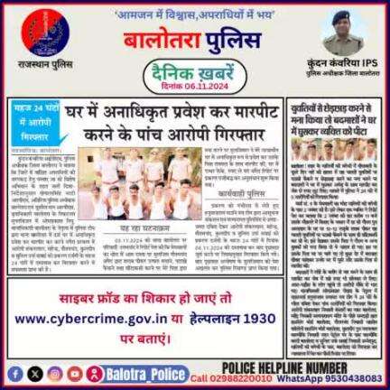 #Balotra: दैनिक खबरें -III 
04.11.2024

#WellDoneCops #BalotraPolice #RajasthanPolice #BalotraNews #NewsUpdate #Arrest #FIR #Accused #Police