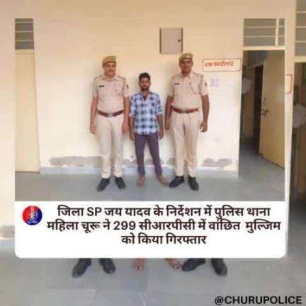 #churupolice
जिला SP जय यादव के निर्देशन में पुलिस थाना महिला चूरू ने 299 सीआरपीसी में वांछित मुल्जिम को किया गिरफ्तार।