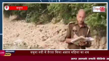 यमुना नदी में तैरता मिला अज्ञात महिला का शव, नाविकों ने निकाला, पुलिस शिनाख्त
#यमुना #नदी #तैरता #अज्ञात #महिला