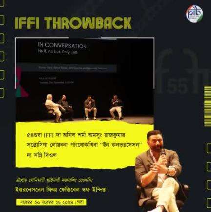 #IFFIThrowback

৫৪শুবা #IFFI দা অনিল শর্মা অমসুং রাজকুমার সন্তোসিগা লোয়ননা পাংথোকখিবা “ইন কনভরসেসন” দা সন্নি দিওল 
ফিল্মশিং উৎপদগী হৌরগা কান্নরবা ৱারি-ৱাতাই শানব