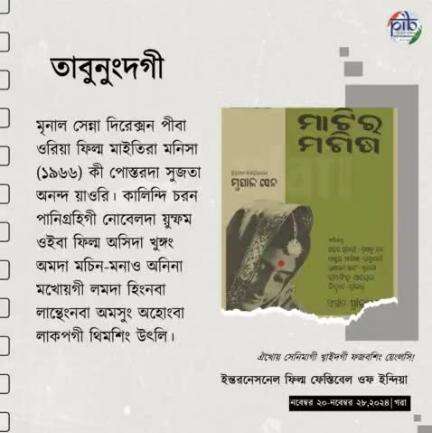 #FromTheArchives ✨🎬

মৃনাল সেন্না দিরেক্সন পীবা ওরিয়া ফিল্ম মাইতিরা মনিসা (১৯৬৬) কী পোস্তরদা সুজতা অনন্দ য়াওরি। কালিন্দি চরন পানিগ্রহিগী নোবেলদা য়ুম্ফম ওইবা ফিল্ম অসিদা খুঙ্গং অমদা মচিন-মনাও অনিনা মখোয়