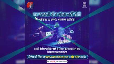 मौजूदा कॉन्टेंट से छेड़छाड़ कर नया भ्रामक कॉन्टेंट तैयार करने की #AI तकनीक है डीपफेक।

इसलिए किसी भी कॉन्टेंट पर भरोसा कर उसे फॉरवर्ड करने से पहले उसे अच्छी तरह जांचें-परखें।