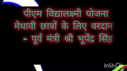 पीएम विद्यालक्ष्मी योजना मेधावी छात्रों के लिए वरदान - पूर्व मंत्री श्री भूपेंद्र सिंह